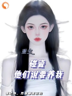 碰瓷！哥哥们说要养我