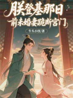 《朕登基那日,前未婚妻跪断宫门》小说章节免费试读 苏瑶苏婉小说阅读