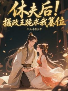 休夫后,摄政王跪求我篡位完整版全文阅读 苏瑶苏震天林羽 大结局