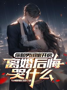 你和男闺蜜开房,离婚后悔哭什么