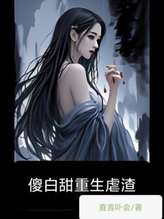 《傻白甜重生虐渣》小说章节列表在线阅读 林悠然李明辉小说全文