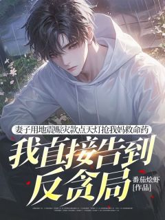 妻子用地震赈灾款点天灯抢我妈救命药，我直接告到反贪局