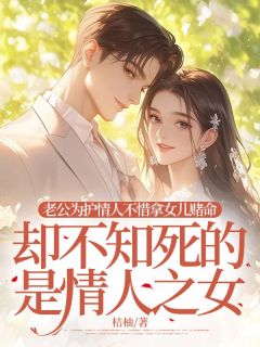 老公为护情人不惜拿女儿赌命，却不知死的是情人之女完整版小说在线阅读地址 主角叶昭沅陆宛清傅书臣