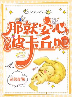那就安心做只皮卡丘吧