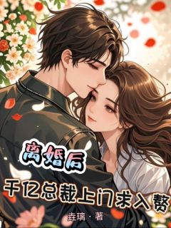 离婚后,千亿总裁上门求入赘