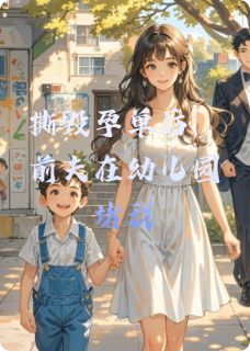 撕毁孕单后,前夫在幼儿园堵我小说完整版在线阅读(主角苏晚陆景深)
