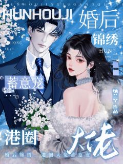 《婚后锦绣,港圈大佬蓄意宠》小说在线试读 《婚后锦绣,港圈大佬蓄意宠》最新章节列表