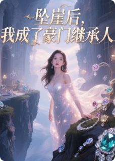 坠崖后，我成了豪门继承人