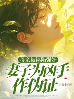 父亲被诬陷强奸,丈夫为凶手作伪证