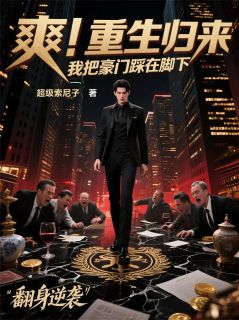 爽！重生归来，我把豪门踩在脚下
