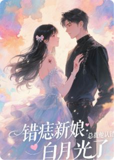 错痣新娘:总裁他认错白月光了错痣新娘:总裁他认错白月光了林晚顾琛by爱吃羊肉米饭的土拨鼠完整在线阅读