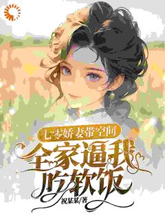 七零娇妻带空间,全家逼我吃软饭