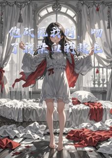 他砍死我时，吻了我染血的睫毛