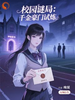 校园谜局：千金豪门试炼