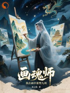 画魂师:我在画中重塑九州