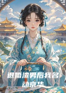 退婚渣男后我名动京华主角顾辞柳莺莺沈凝小说完整版全文在线阅读
