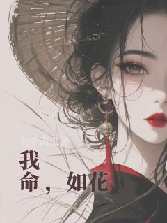 我命如花