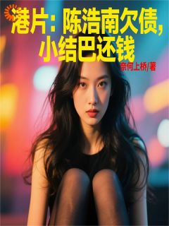 港片：陈浩南欠债，小结巴还钱