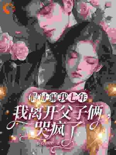 《假证骗我七年，我离开父子俩哭疯了》小说完结版免费阅读 江清沈宴津小说阅读