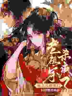 被亲儿虐死后,侯门老祖宗杀疯了