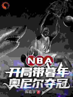 NBA：开局带暮年奥尼尔夺冠