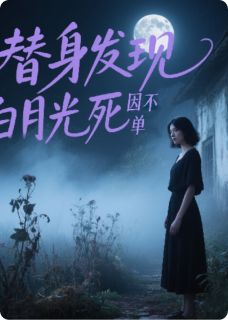 《替身发现白月光死因不简单》沈叙苏瑜小说最新章节目录及全文完整版