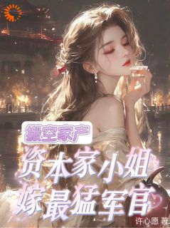 年代逆袭:炮灰大小姐的甜蜜人生