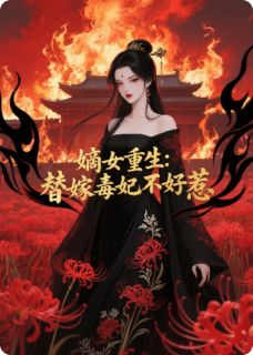 嫡女重生:替嫁毒妃不好惹最新章节免费阅读(完整版未删节)