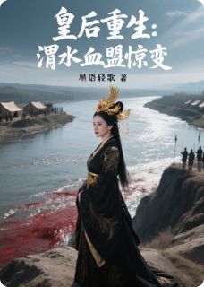 苏挽月萧承瑾书名叫什么_皇后重生:渭水血盟惊变