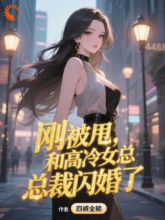 刚被甩，和高冷女总裁闪婚了