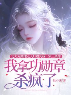 《妻子为助理点天灯逼死我一家三条命，我拿功勋章杀疯了》免费试读 林晨阳周雅雪小说章节目录