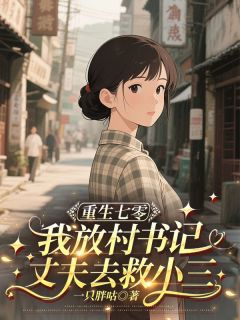 重生七零,我放任村书记丈夫去救小三全本资源下载APP 林秀兰赵志伟完整未删减版