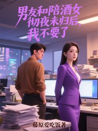 《男友和陪酒女彻夜未归后，我不要了。》小说章节免费试读 林妤付一恒小说全文