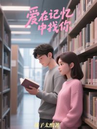 《爱在记忆中找你》林初昕谢时桉小说精彩章节在线阅读
