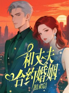 和丈夫合约婚姻结束后