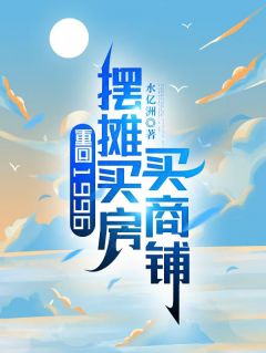 重回1996,摆摊买房买商铺
