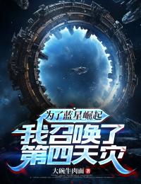 为了蓝星崛起，我召唤了第四天灾