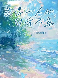 沈恒苏倾柔阅读_沈恒苏倾柔《愿得一人心，白首不离》