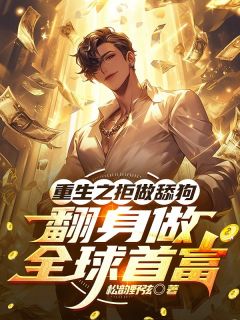 重生之拒做舔狗,翻身做全球首富