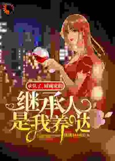 承认了，财阀家的继承人是我养哒