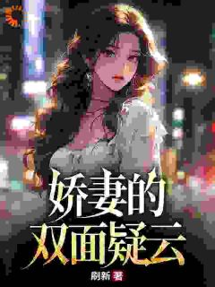 娇妻的双面疑云