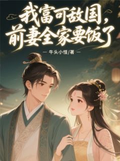 我富可敌国,前妻全家要饭了主角叶婉清叶振天小说精彩章节全文免费试读