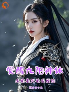 觉醒九阳神体,未婚妻哭着求原谅穆天云花月蓉柳嫣然小说结局完整全文