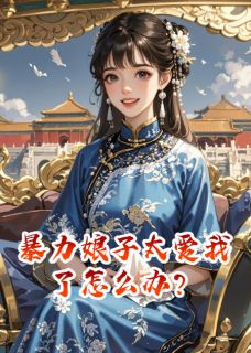 《暴力娘子太爱我了怎么办?》小说章节在线阅读 莫胥欧阳茜小说阅读