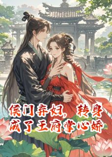 侯门弃妇，转身成了王府掌心娇