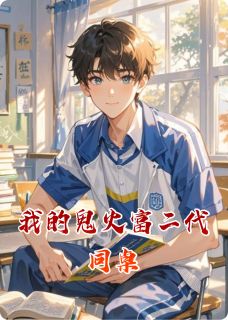 我的鬼火富二代同桌