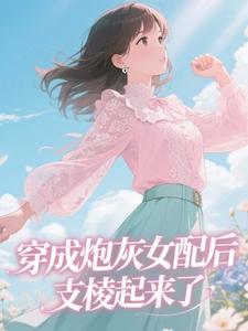 掏空婆家,炮灰寡妇去部队嫁军官