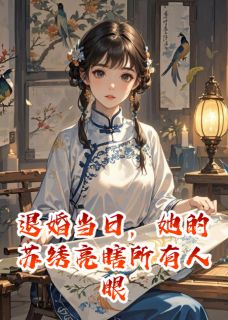 《退婚当日,她的苏绣亮瞎所有人眼》苏念顾砚小说最新章节目录及全文完整版