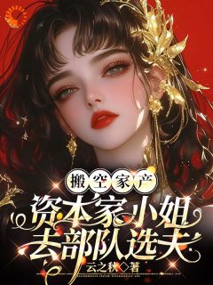 搬空家产,资本家小姐去部队选夫