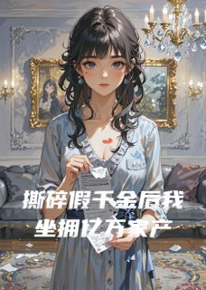 撕碎假千金后我坐拥亿万家产苏晚苏薇薇苏国栋小说精彩章节篇免费试读